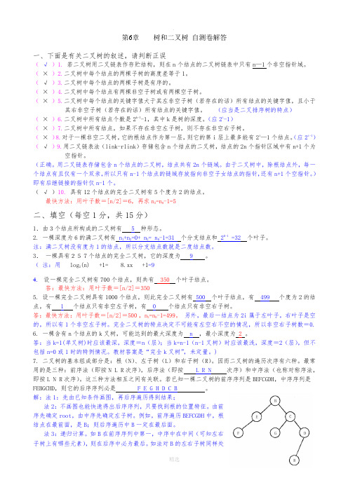 数据结构第6章二叉树自测题参考答案