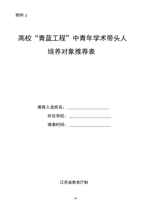 高校青蓝工程中青年学术带头人培养对象推荐表