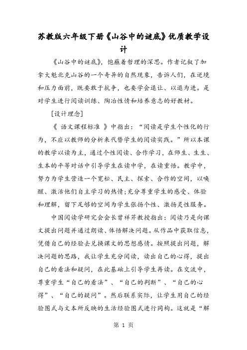 苏教版六年级下册《山谷中的谜底》优质教学设计
