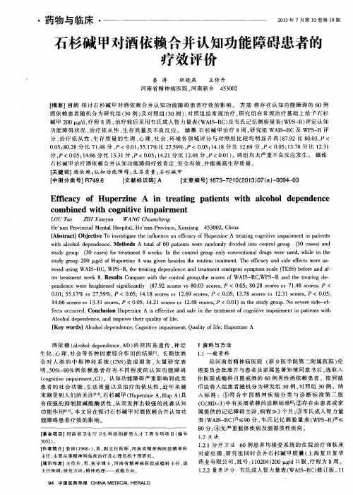 石杉碱甲对酒依赖合并认知功能障碍患者的疗效评价