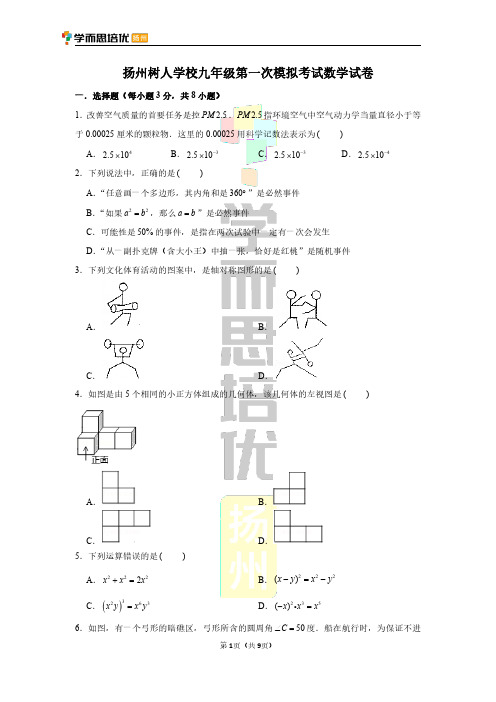 【试卷】扬州树人学校九年级第一次模拟考试数学试卷