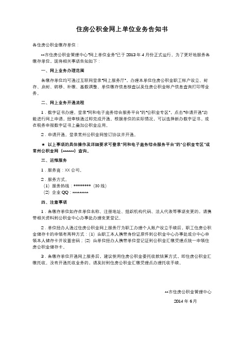 住房公积金网上单位业务告知书【模板】