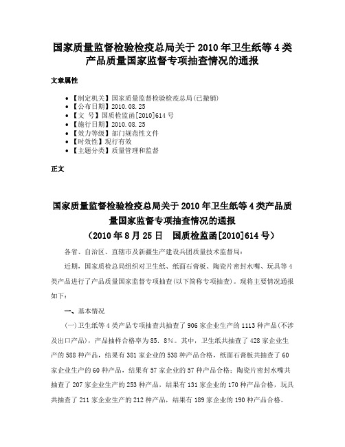 国家质量监督检验检疫总局关于2010年卫生纸等4类产品质量国家监督专项抽查情况的通报