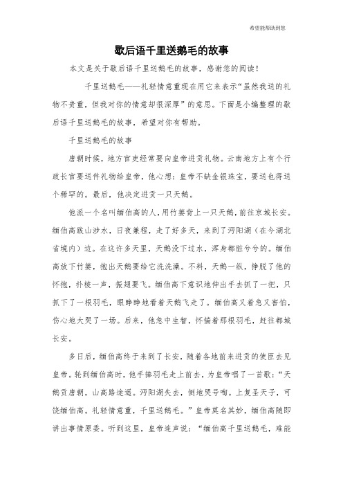 歇后语千里送鹅毛的故事