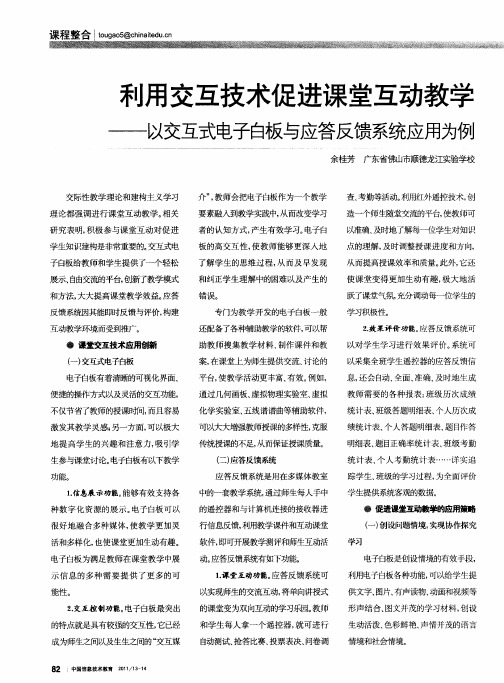 利用交互技术促进课堂互动教学——以交互式电子白板与应答反馈系统应用为例