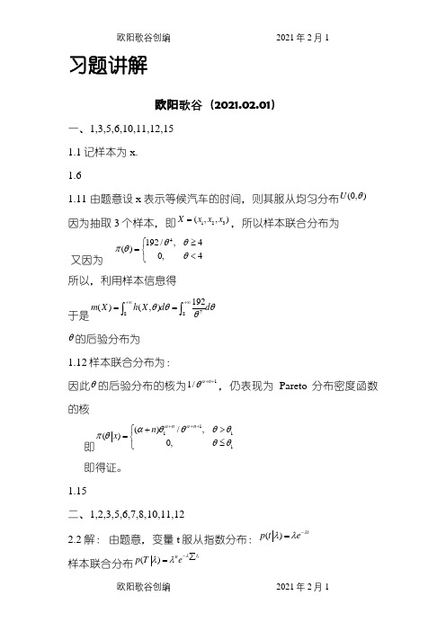 贝叶斯统计茆诗松版大部分课后习题答案之欧阳歌谷创编