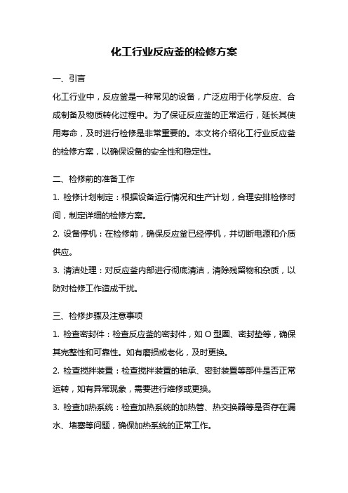 化工行业反应釜的检修方案