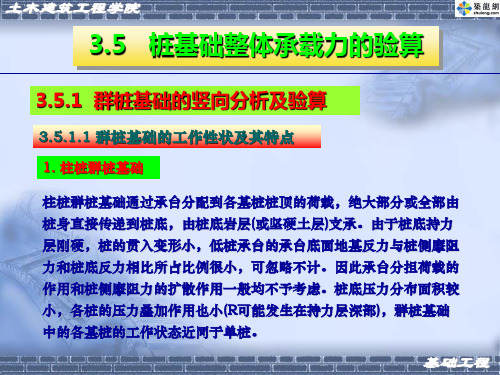 桩基础整体承载力的验算、桩基础的设计