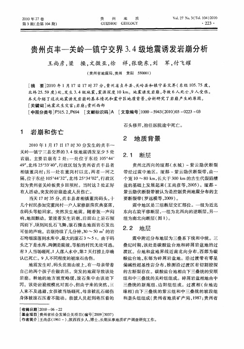 贵州贞丰—关岭—镇宁交界3.4级地震诱发岩崩分析