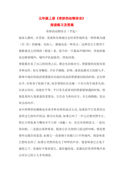 五年级上册《奇妙的动物语言》阅读练习及答案