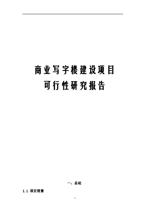 商业写字楼建设项目可行性研究报告