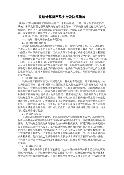 铁路计算机网络安全及防范措施