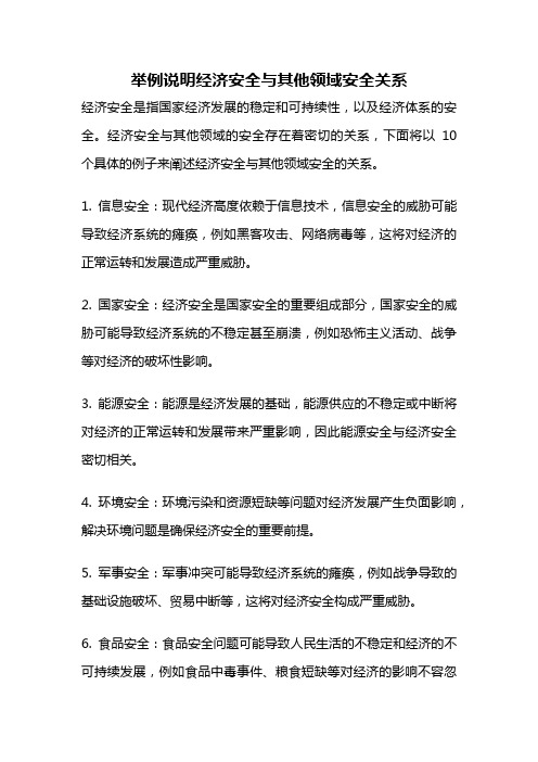 举例说明经济安全与其他领域安全关系