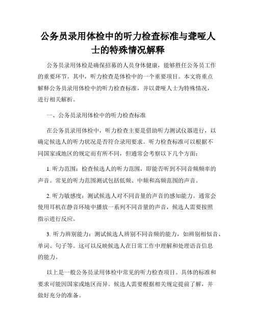 公务员录用体检中的听力检查标准与聋哑人士的特殊情况解释