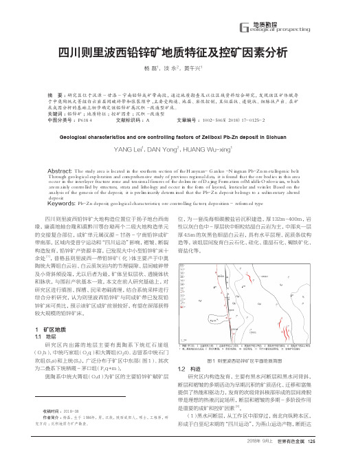 四川则里波西铅锌矿地质特征及控矿因素分析