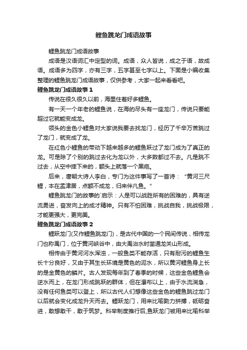 鲤鱼跳龙门成语故事