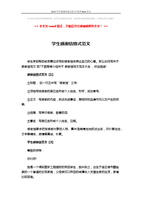 2018-学生感谢信格式范文-优秀word范文 (5页)