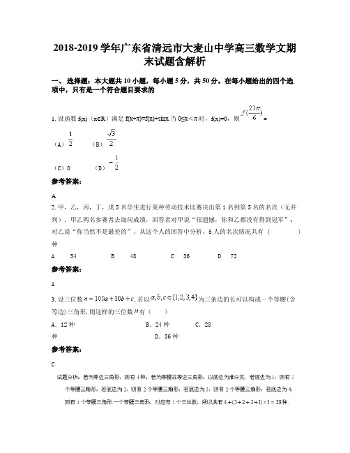 2018-2019学年广东省清远市大麦山中学高三数学文期末试题含解析