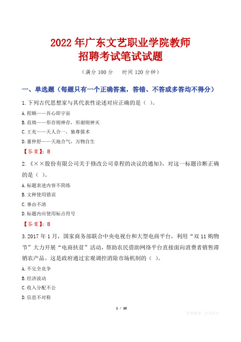 2022年广东文艺职业学院教师招聘考试笔试试题及答案