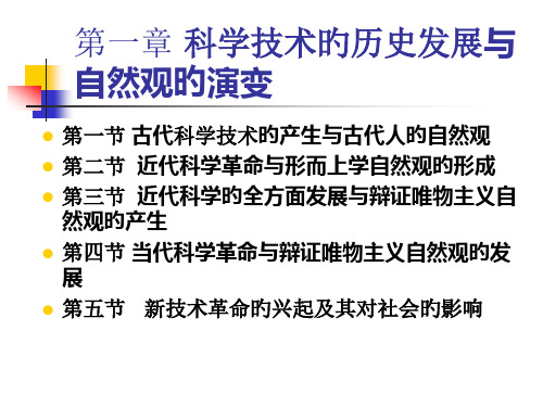 科学技术的历史发展与自然观的演变省名师优质课赛课获奖课件市赛课一等奖课件