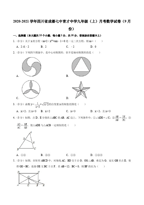 2020-2021学年四川省成都七中育才中学九年级(上)月考数学试卷(9月份)