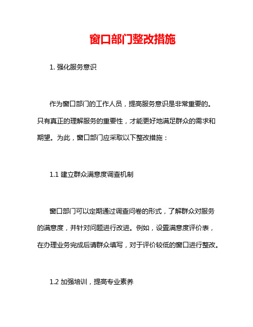 窗口部门整改措施