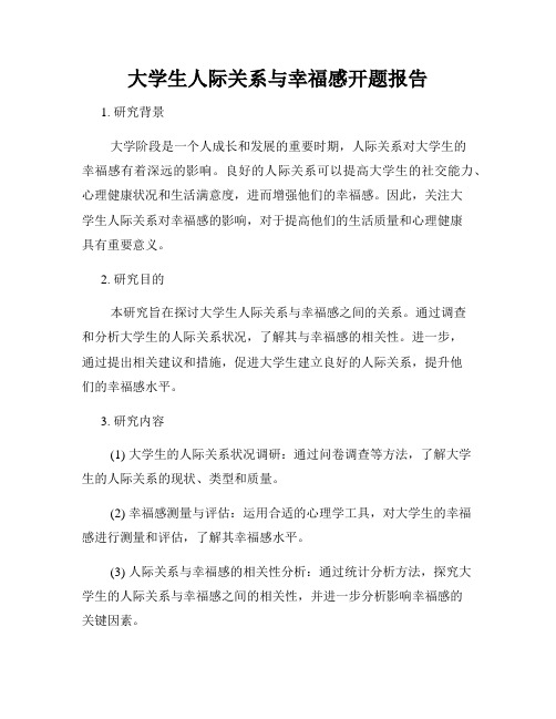 大学生人际关系与幸福感开题报告