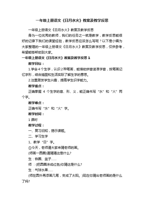 一年级上册语文《日月水火》教案及教学反思