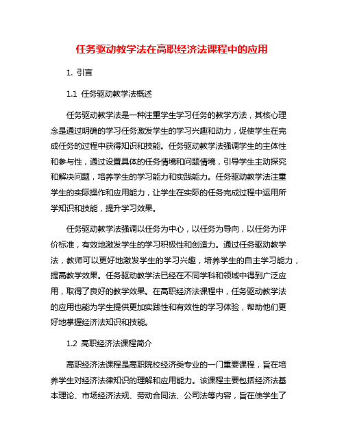 任务驱动教学法在高职经济法课程中的应用