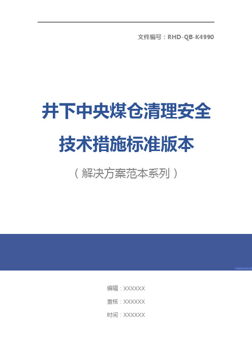 井下中央煤仓清理安全技术措施标准版本