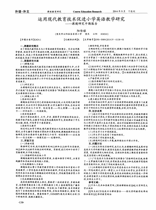 运用现代教育技术促进小学英语教学研究——课题研究中期报告