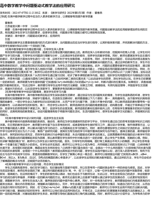 高中数学教学中问题驱动式教学法的应用研究