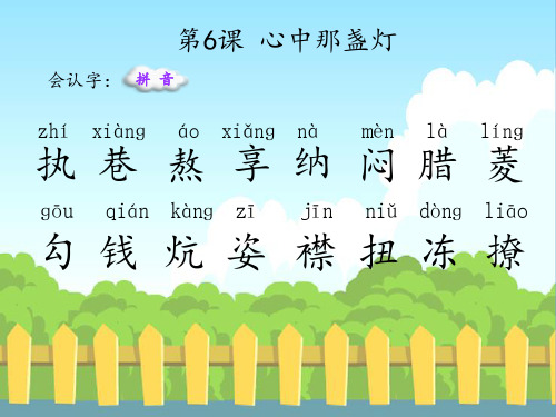 最新语文S版三年级语文下册6 心中那盏灯(会认字、会写字)生字精品课件