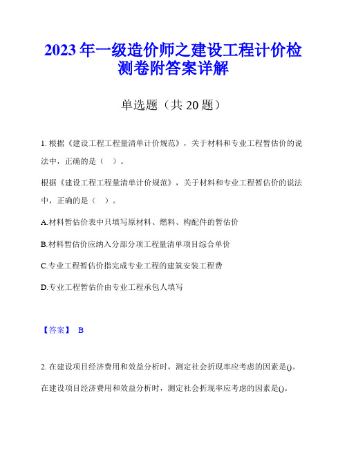 2023年一级造价师之建设工程计价检测卷附答案详解