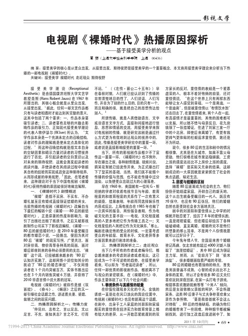 电视剧_裸婚时代_热播原因探析_基于接受美学分析的观点_周旋