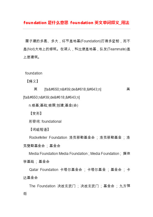 foundation是什么意思foundation英文单词释义_用法