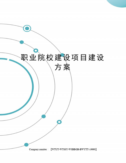 职业院校建设项目建设方案