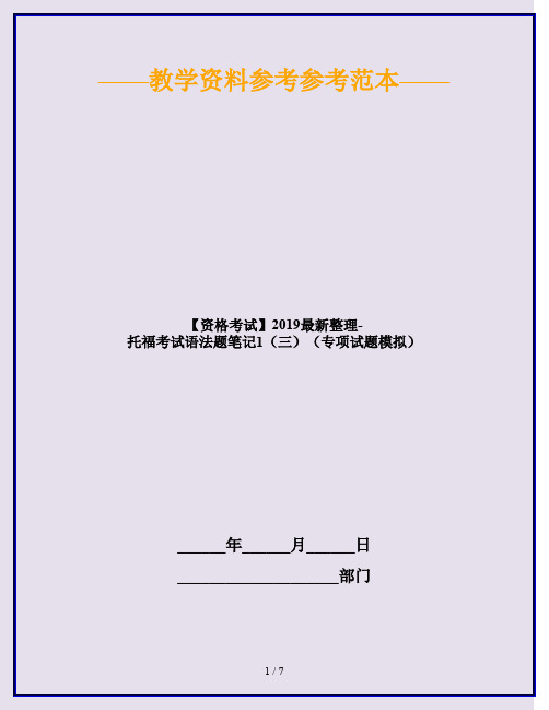 【资格考试】2019最新整理-托福考试语法题笔记1(三)(专项试题模拟)