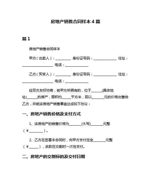 房地产销售合同样本4篇