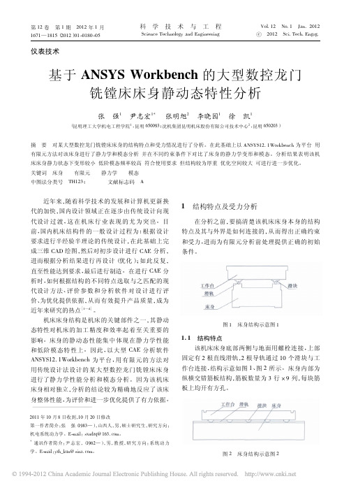 基于ANSYSWorkbench的大型数控龙门铣镗床床身静动态特性分析