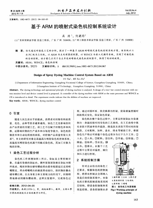 基于ARM的喷射式染色机控制系统设计