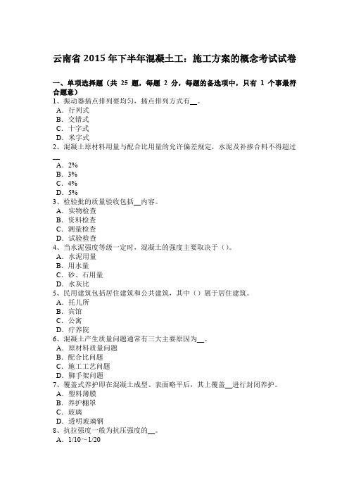 云南省2015年下半年混凝土工:施工方案的概念考试试卷