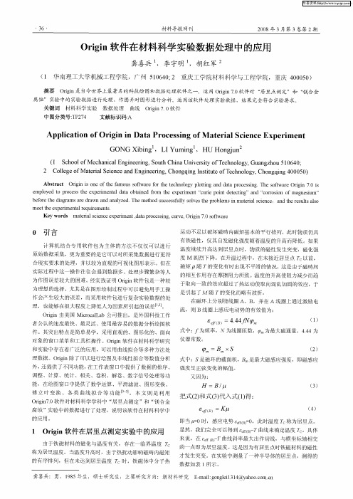 Origin软件在材料科学实验数据处理中的应用