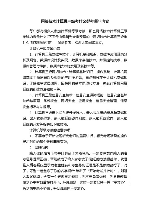 网络技术计算机三级考什么都考哪些内容