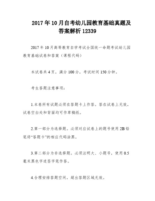 2017年10月自考幼儿园教育基础真题及答案解析12339