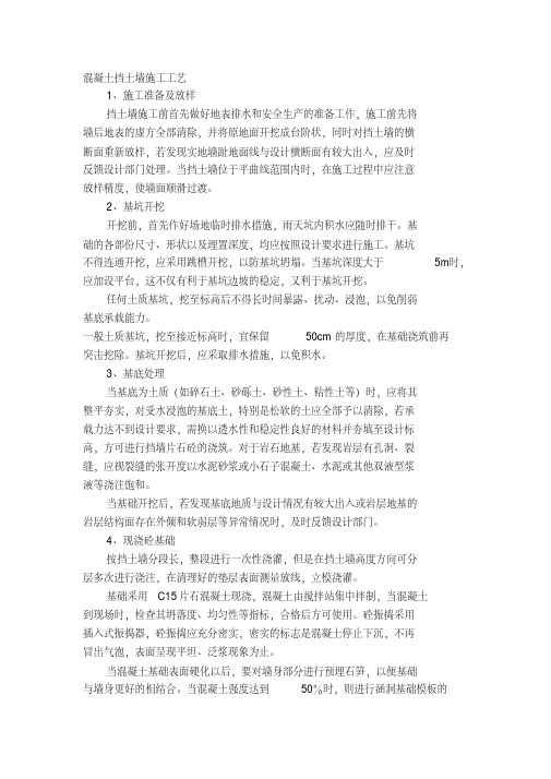 混凝土挡土墙施工工艺(20200523114453)