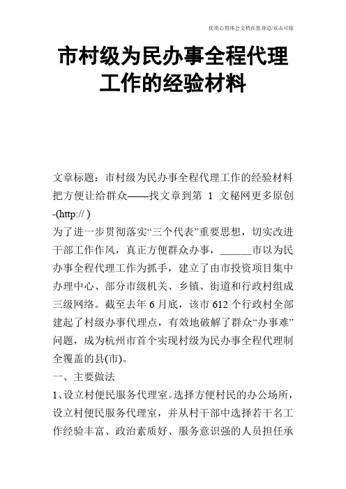 市村级为民办事全程代理工作的经验材料