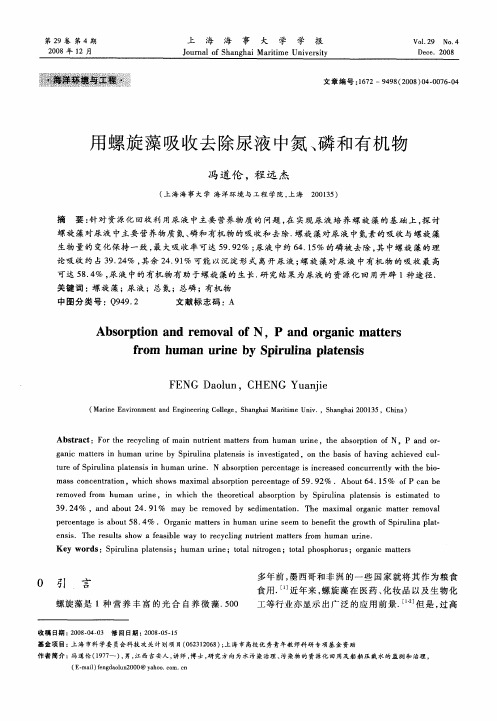 用螺旋藻吸收去除尿液中氮、磷和有机物