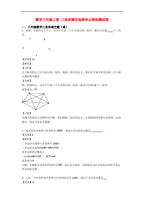 数学八年级上册 三角形填空选择单元培优测试卷