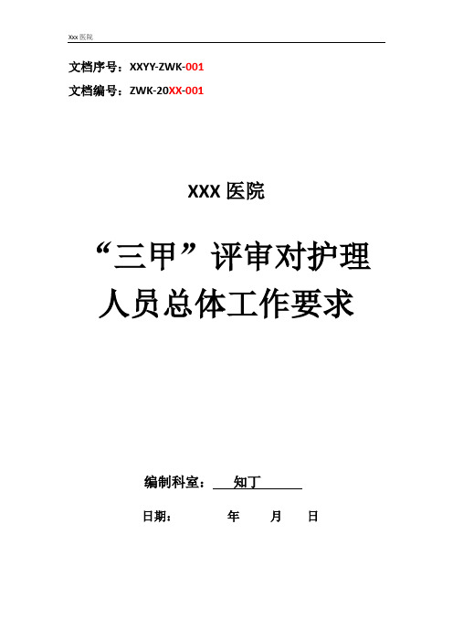 医院“三甲”评审对护理人员总体工作要求